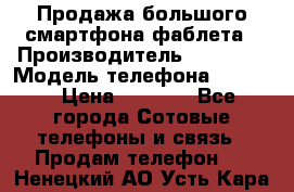 Продажа большого смартфона-фаблета › Производитель ­ Bylynd › Модель телефона ­ P8000 › Цена ­ 8 990 - Все города Сотовые телефоны и связь » Продам телефон   . Ненецкий АО,Усть-Кара п.